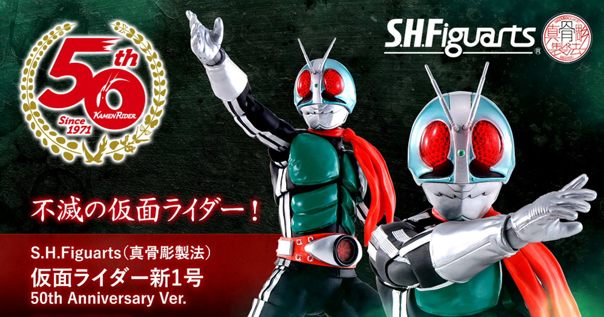 真骨彫製法 仮面ライダー新1号 50th Anniversary Ver.-