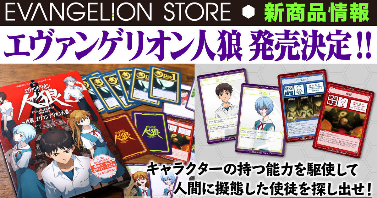 天黑請閉眼！EVA STORE推出《新世紀福音戰士》狼人殺桌上遊戲 