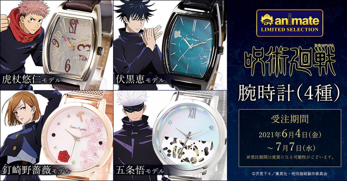 animate《咒術迴戰》角色形象手錶 咒術高專一年級師生組一齊推出！