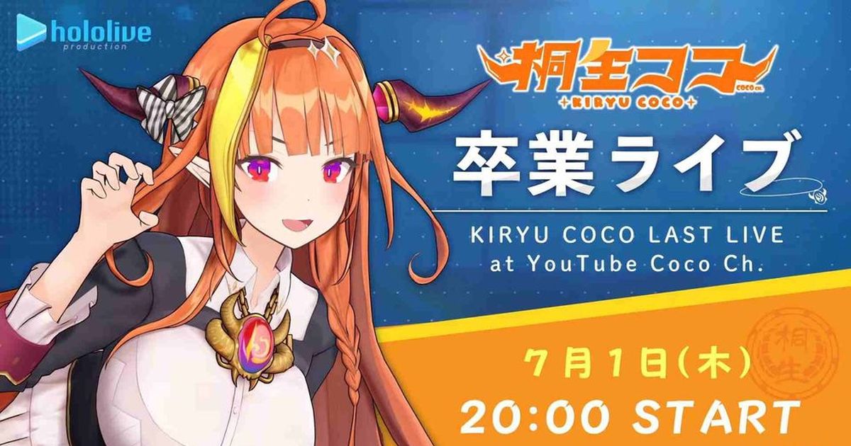 VTuber「桐生可可」宣布將從Hololive正式畢業　並將於下個月舉行告別演唱會