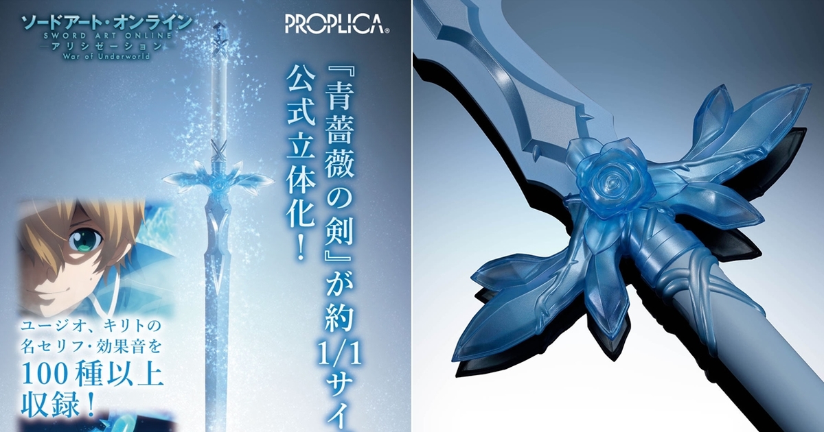 Proplica 刀劍神域alicization Wou 尤吉歐愛劍 藍薔薇之劍 100公分1 1比例還原 玩具人toy People News