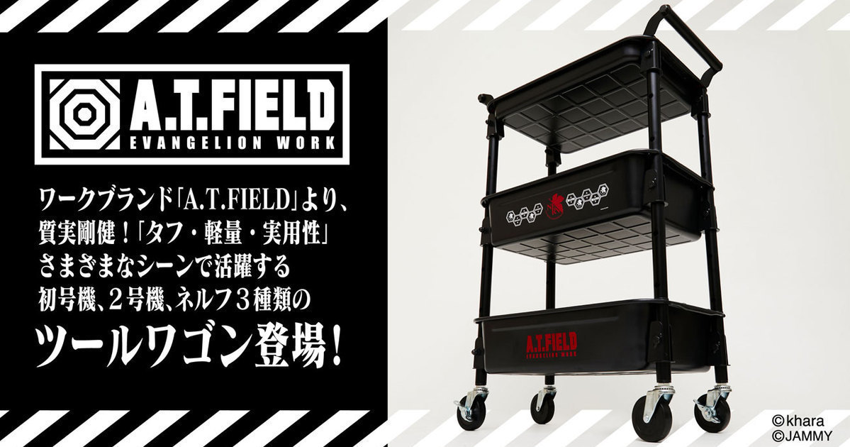 工業暴走系列又來了！A.T.FIELD 推出《新世紀福音戰士》工具置物車