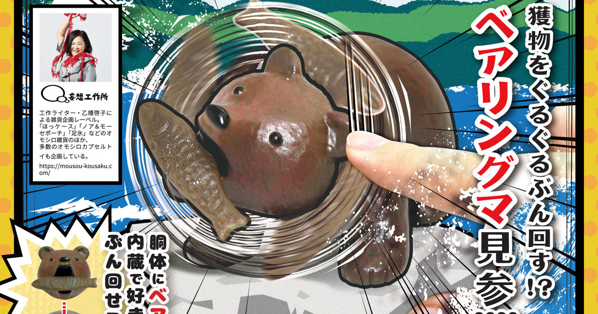 瘋狂轉不停～療癒滿點的轉蛋『培林熊』