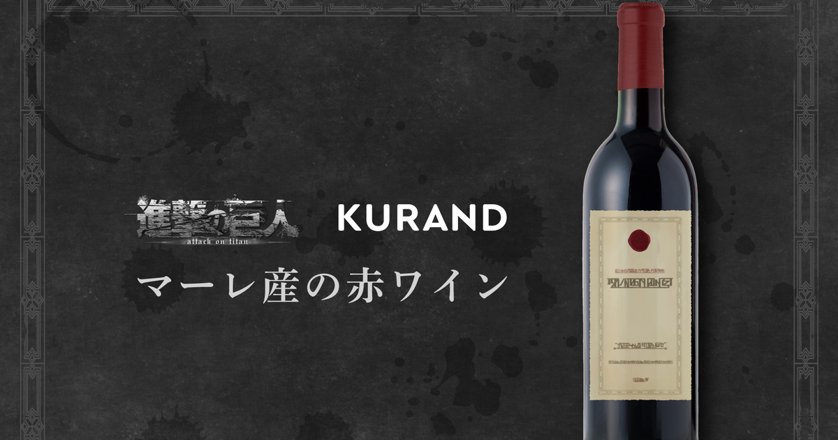 藏有陰謀的酒商品化！KURAND推出《進擊的巨人》瑪雷特產紅酒