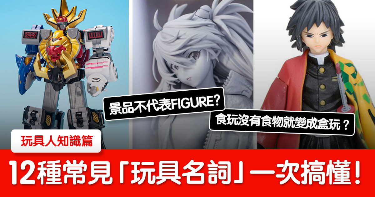 PVC、公仔、首辦手辦是什麼？有什麼差異？12 種常見玩具名詞一次搞懂！