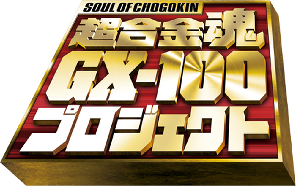 準備迎接神秘紀念作 超合金魂『第 100 號商品』24 日揭曉！