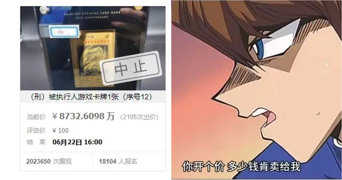 《遊戲王》20週年「黃金青眼白龍」法拍遭制止　價額停留高達8000萬人民幣