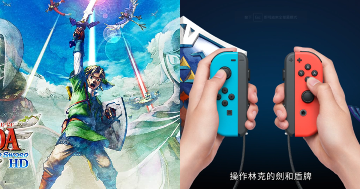 《薩爾達傳說 禦天之劍 HD》實機影片公開　並透露將以Switch Joy-Con來操縱劍與盾