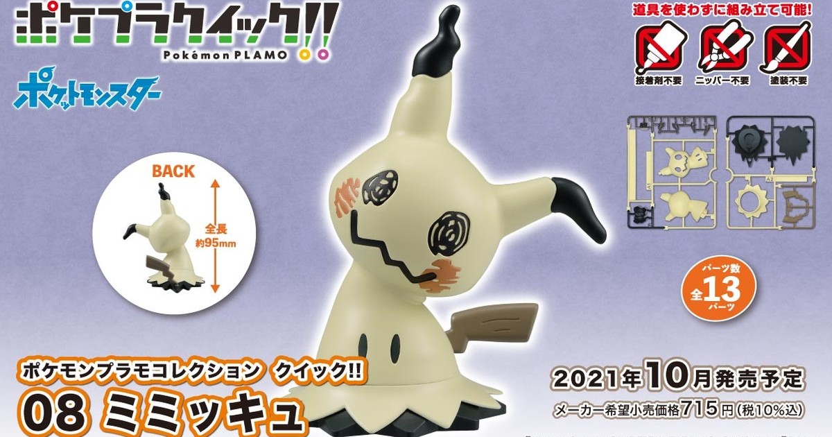 《精靈寶可夢》組裝模型 POKEPLA QUICK!! 第八彈「謎擬Q」人氣登場～