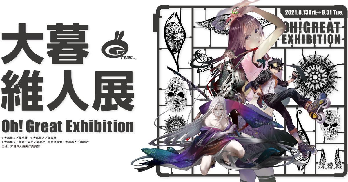 大暮維人展oh Great Exhibition 8月東京銀座開展深入大暮老師的繪畫世界觀 日刊電電