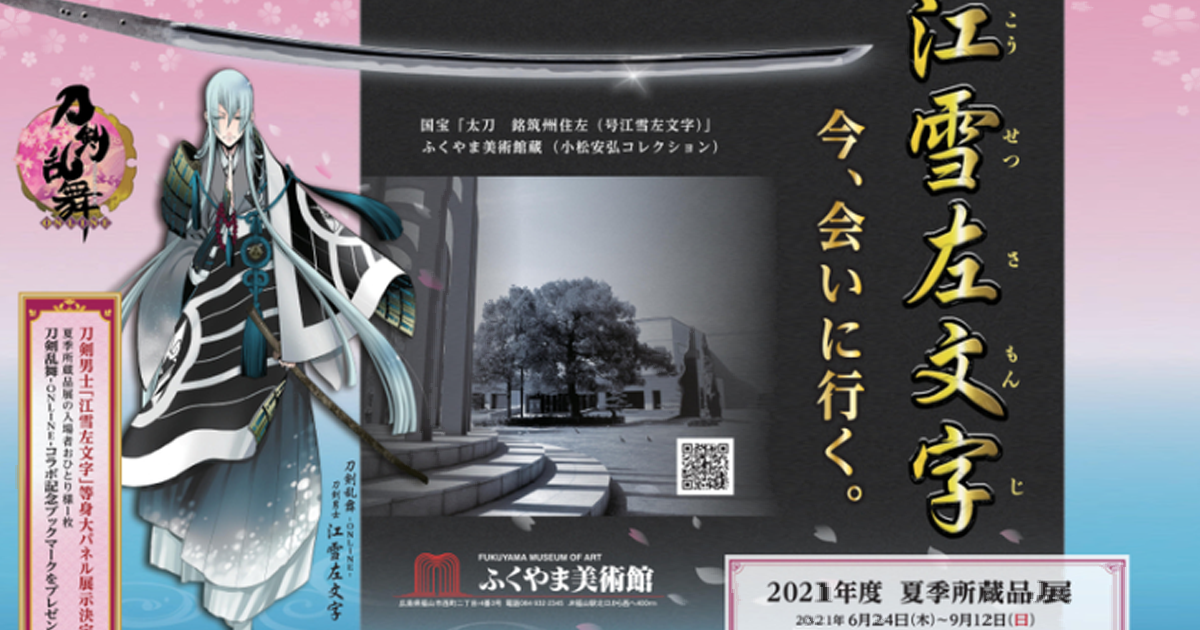 日國寶「江雪左文字」展示於福山美術館  《刀劍亂舞-ONLINE-》聯名釋出名刀