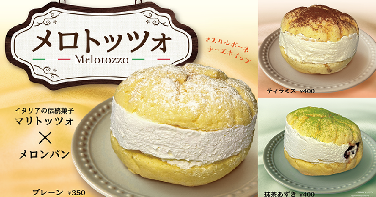 鮮奶油夾心麵包×菠蘿麵包 日本溫娣漢堡推出三種口味新品「Melotozzo」