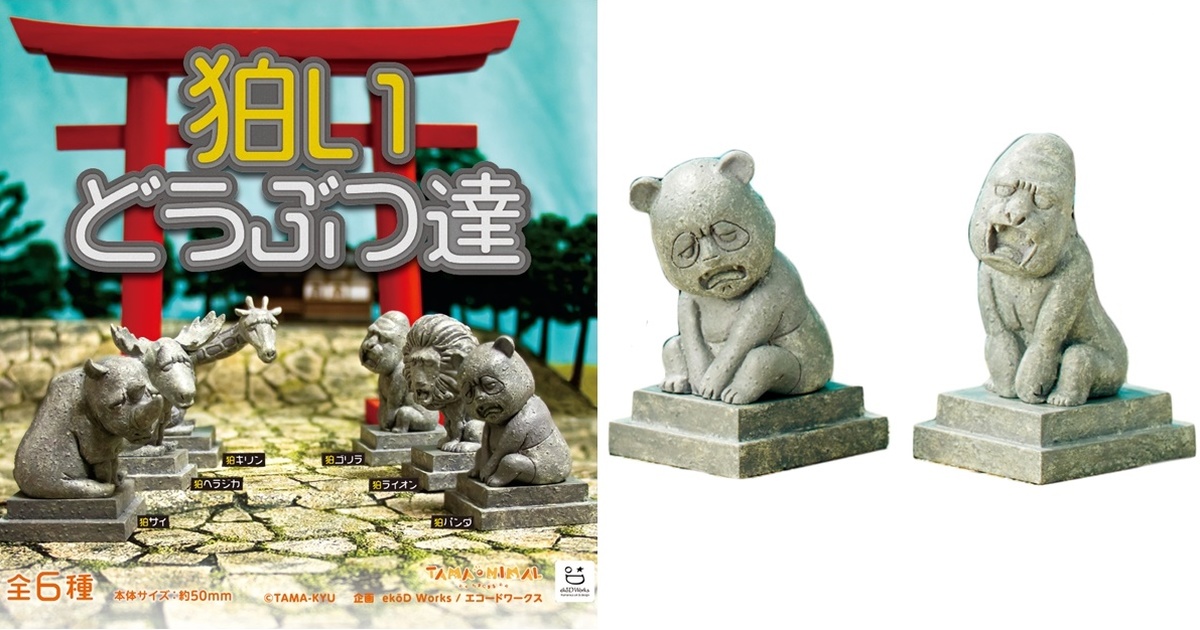 極惡瞪視幫你厄除避邪！？TAMA-NIMAL「狛動物」守護獸石像 轉蛋 