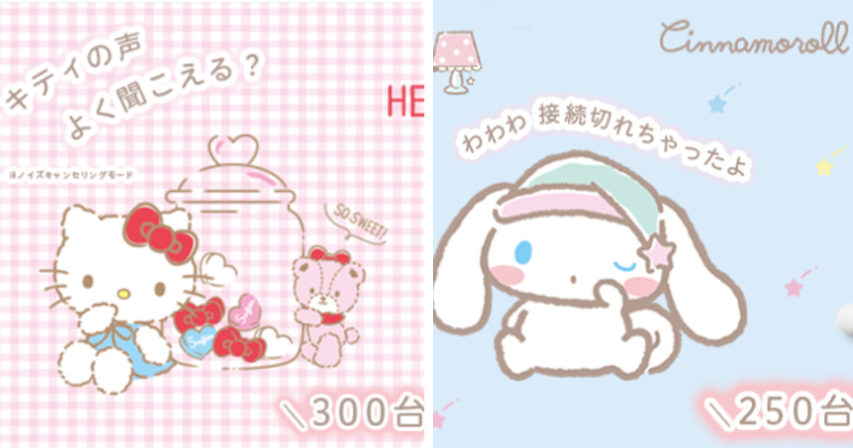 三麗鷗角色x限定Zeeny耳機登場  助理還會發出角色的可愛萌聲音!