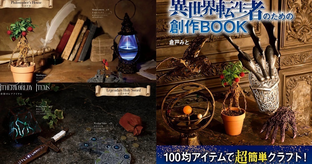 教你簡單製作異世界的道具！日本文藝社發行「異世界轉生創作書」