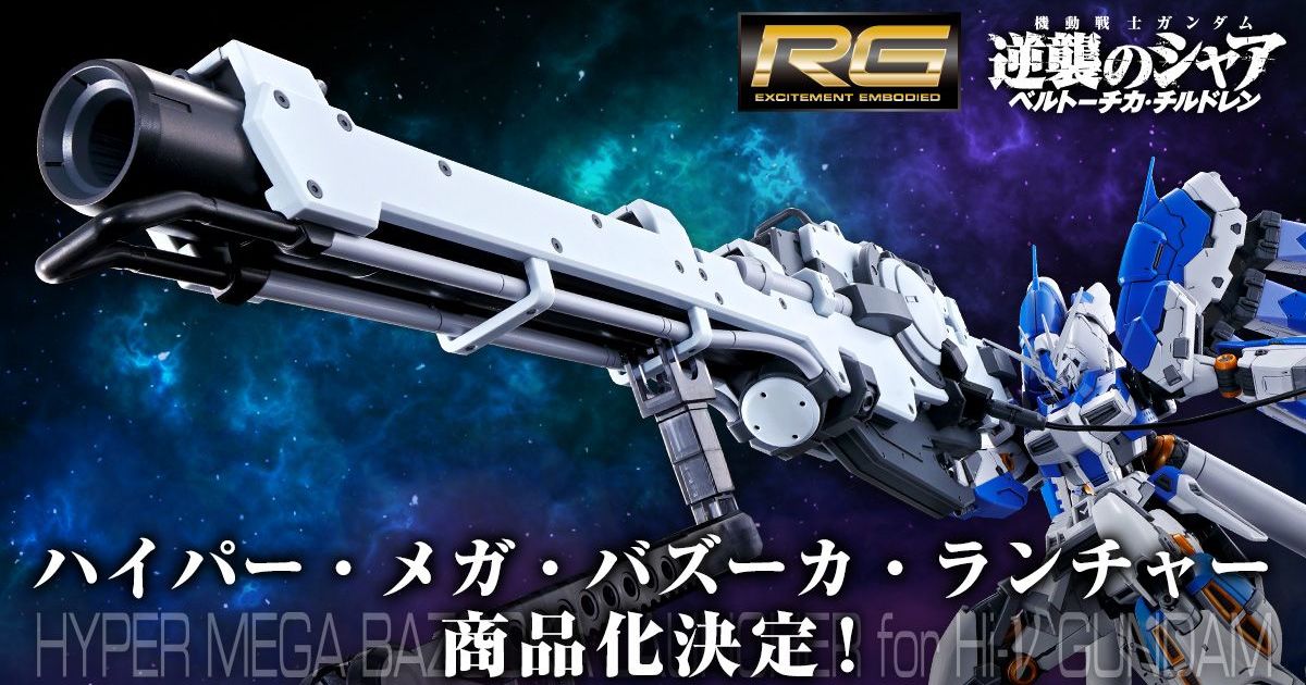 RG『Hi-ν鋼彈用超絕・MEGA・火箭巨砲』柳瀨敬之設定版確定商品化！