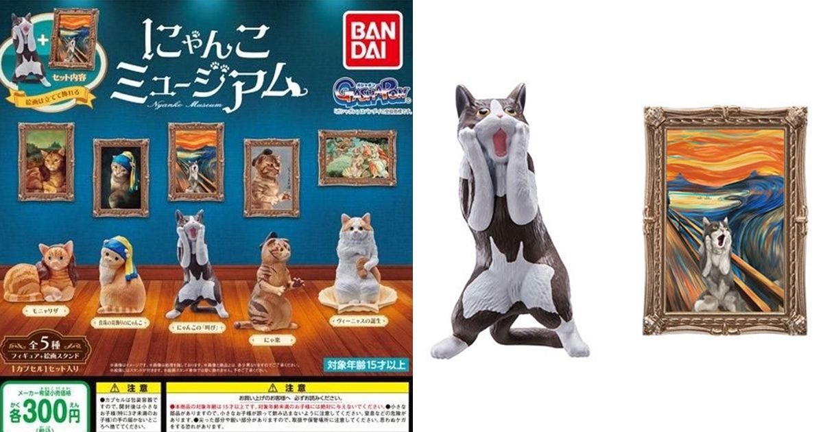 萬代GASHAPON「貓咪美術館」轉蛋 結合名畫與藝術貓貓的爆笑之作！