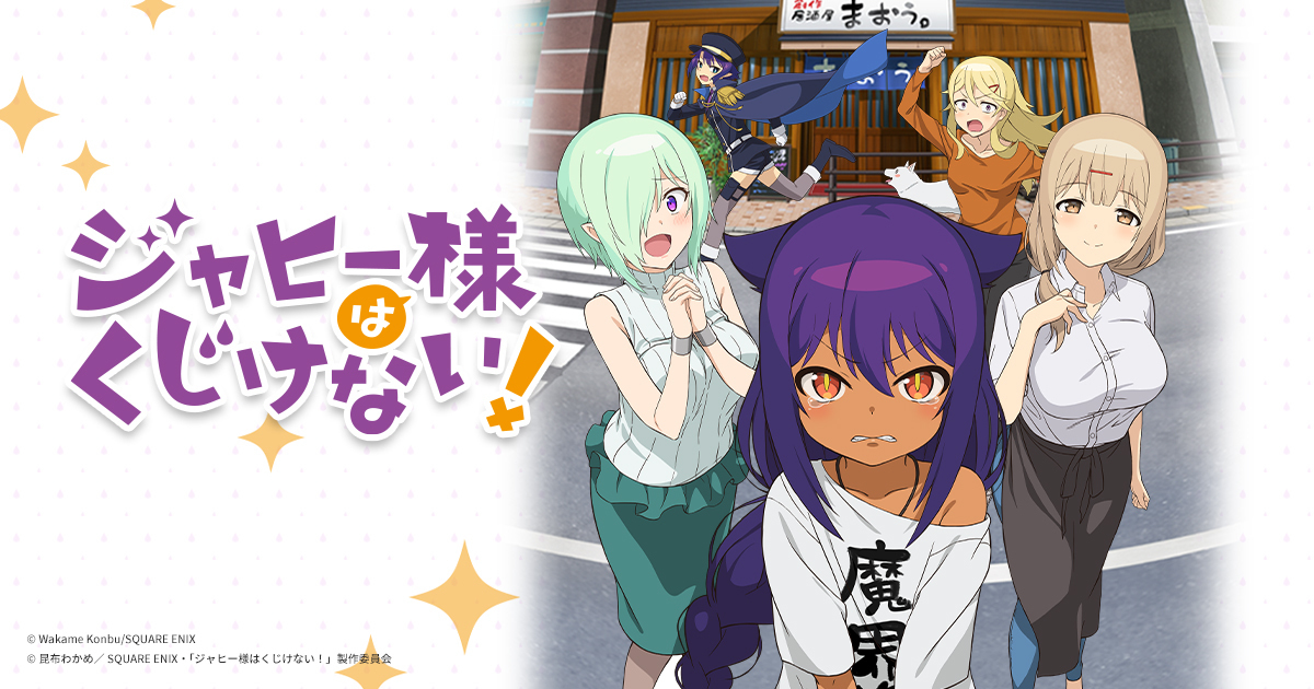 動畫《賈希大人不氣餒！》7月底開播！ 釋出首部PV與主題曲情報