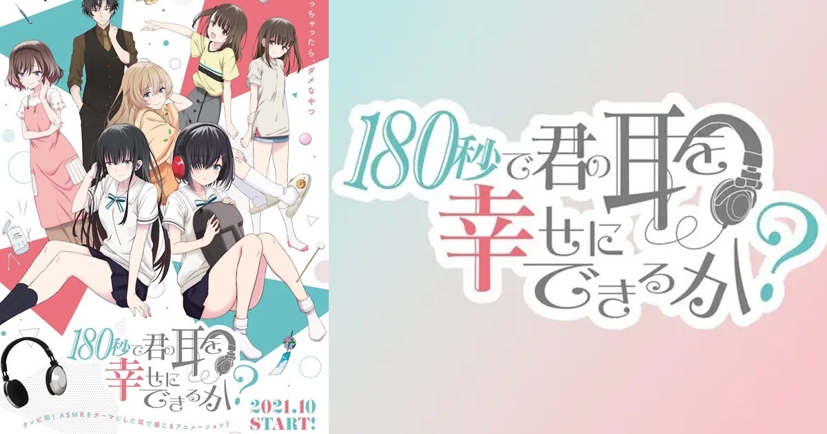  ASMR主題療癒動畫《180秒能讓你的耳朵幸福嗎？》10月開播！ 公布視覺圖&角色形象