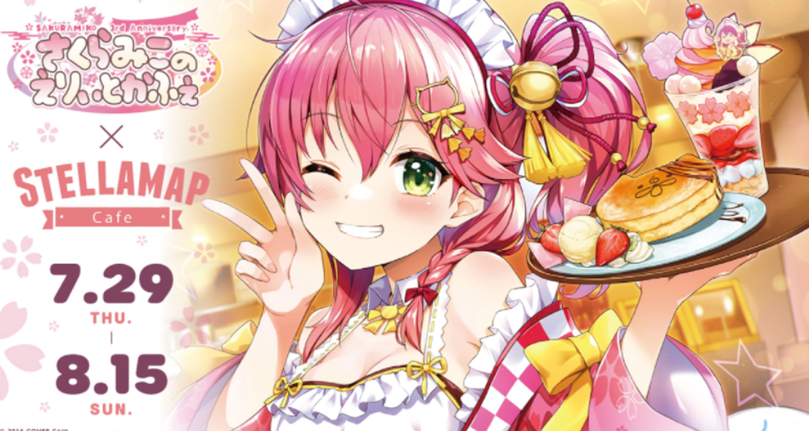 櫻巫女三周年紀念咖啡廳啟動「一日店長」  hololive x STELLAMAP Café 限定活動