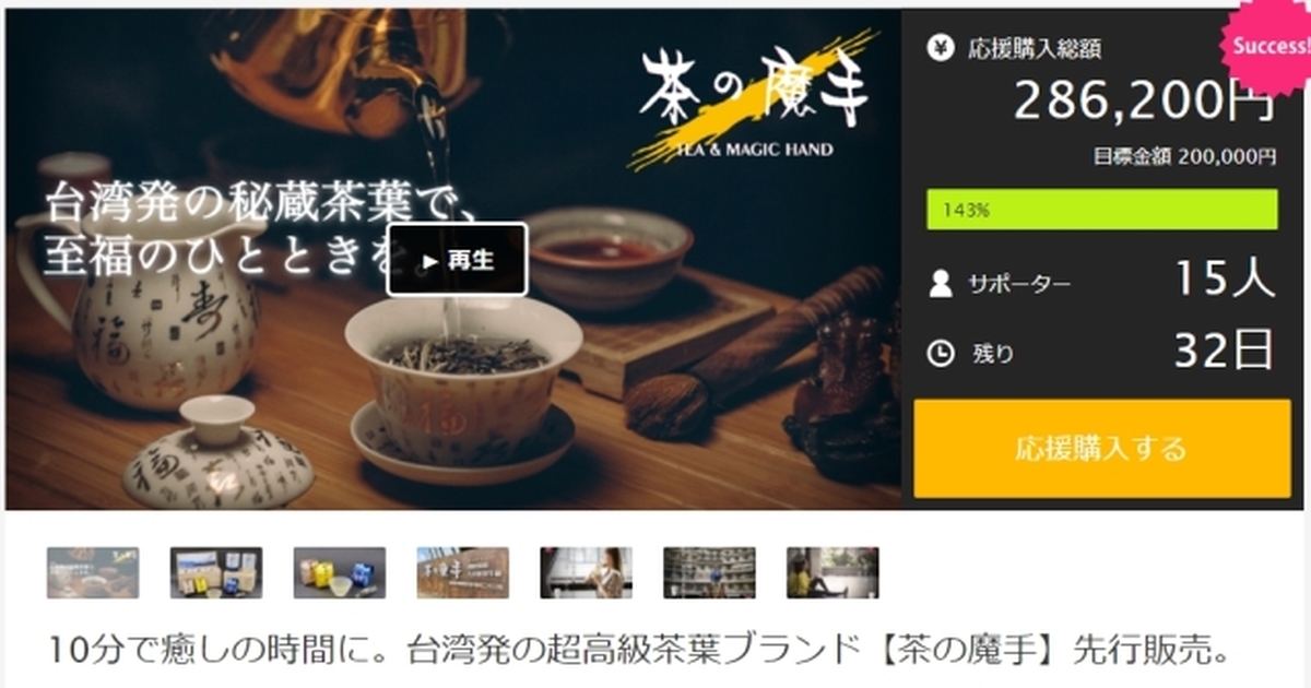 「台灣超高級茶葉【茶の魔手】」登日本募資成功　網友：能在日本喝到茶魔超開心