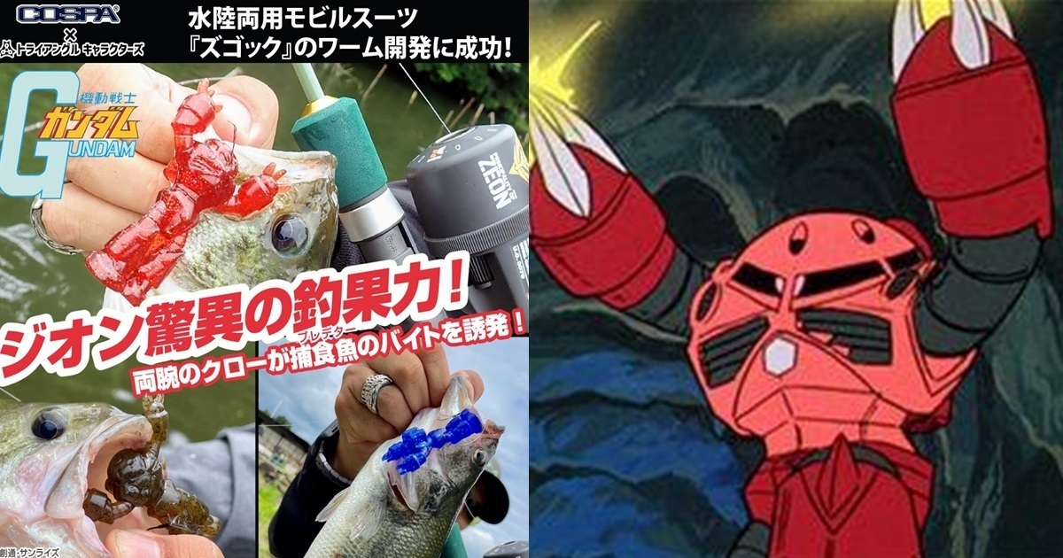 吉翁超群釣魚能力展現！COSPA推出《機動戰士鋼彈》茲寇克造型魚餌