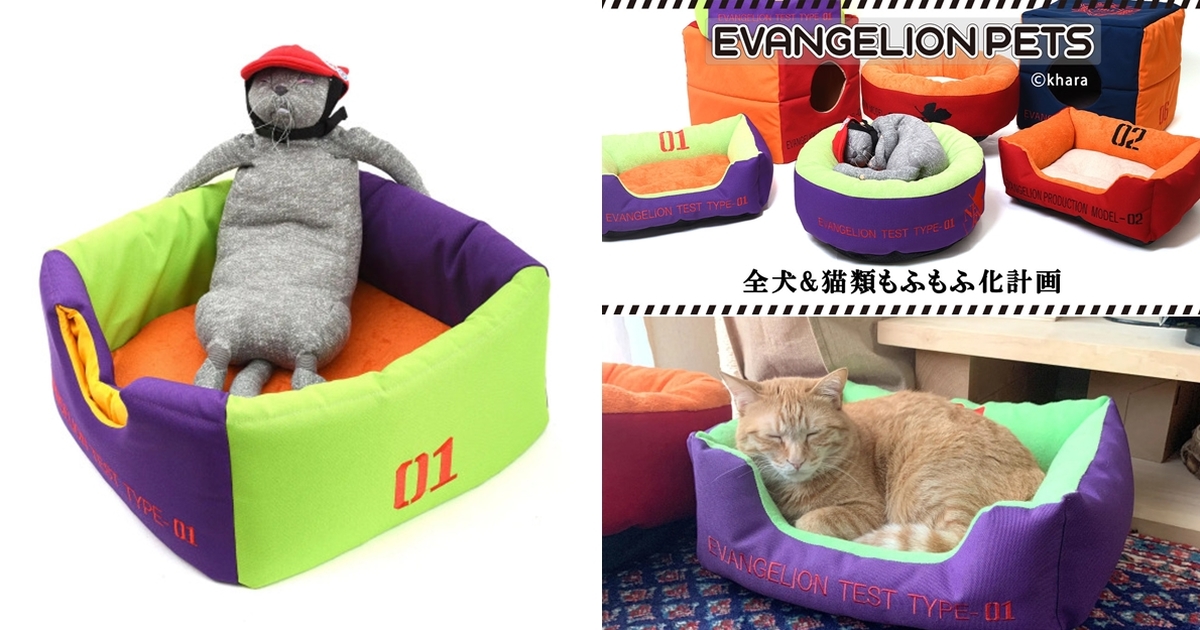 寵物暴走預備！EVA STORE《新世紀福音戰士》推出寵物小屋&迷你小沙發