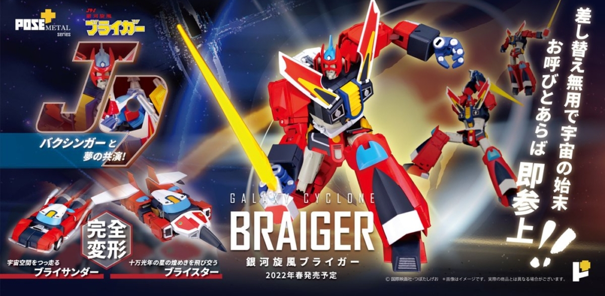 我們是宇宙遊俠J9小隊！POSE+ METAL系列《銀河旋風》BRAIGER