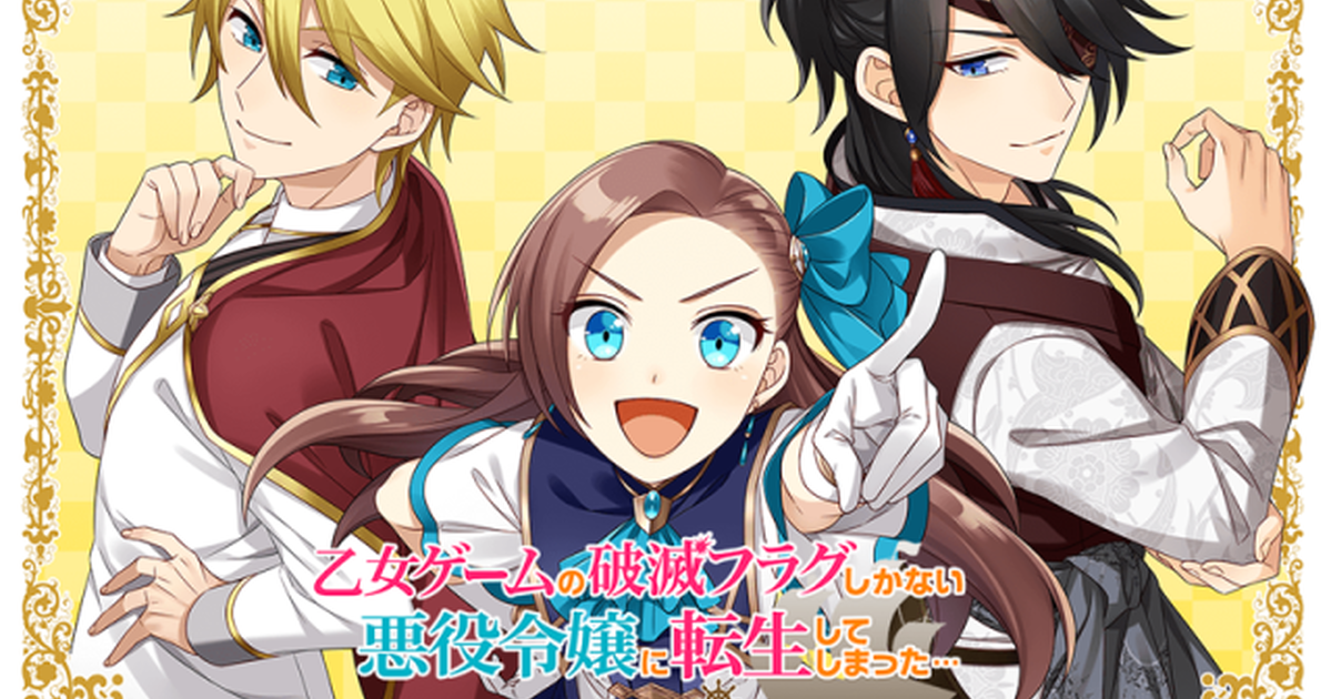 《轉生壞人大小姐》真的變成乙女遊戲！由大廠Otomate推出，敲定今年12月23日發售