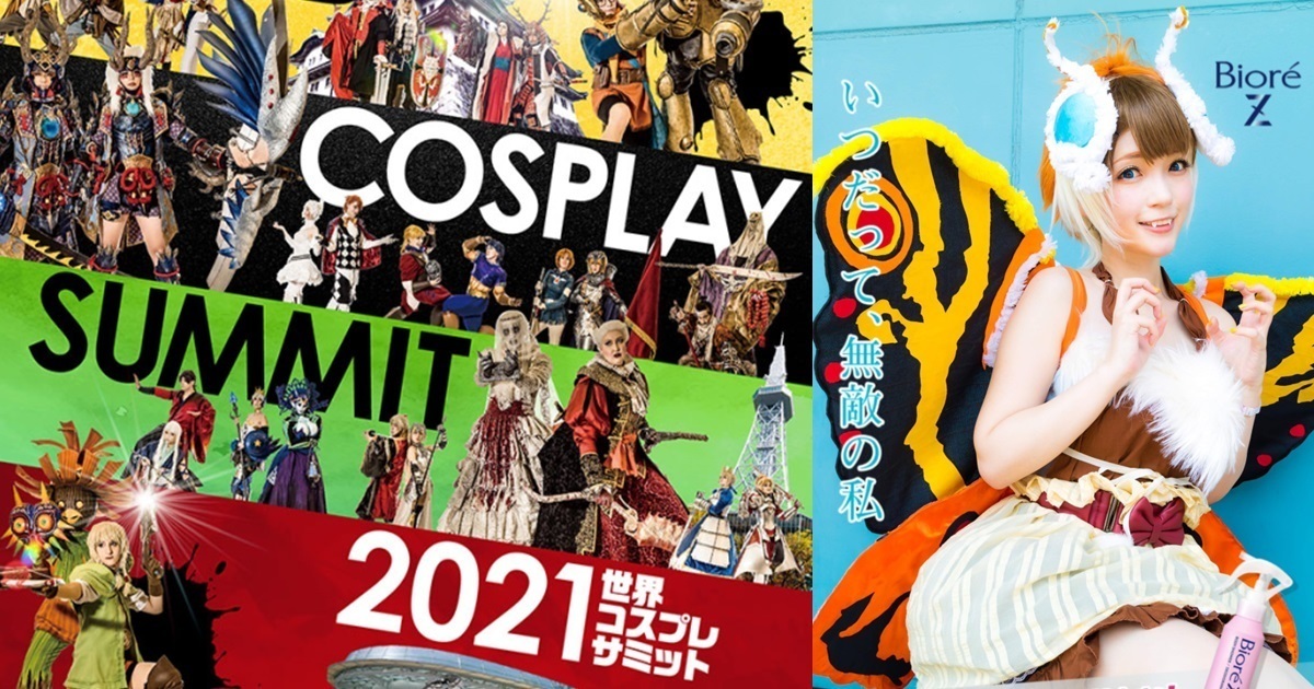 2021年世界Cosplay高峰會8月開幕 超過30個國家參與選出總冠軍！ 