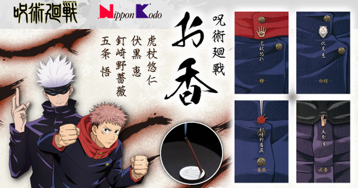 用香氣施展領域吧！日本香堂⨯《咒術迴戰》推出聯名薰香組合