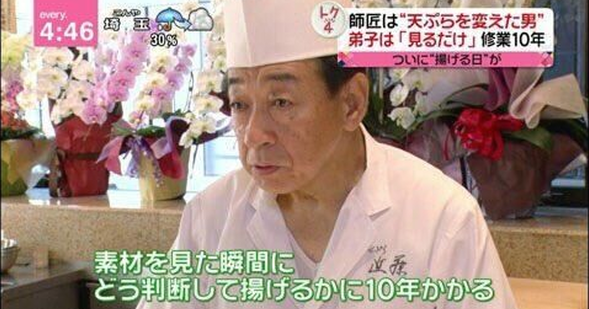 天婦羅巨匠稱「不傳授弟子功夫」要他觀察10年....卻在YouTube上直接教「不會失敗的天婦羅作法」