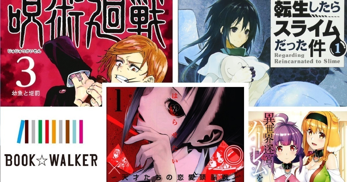 日本BOOK☆WALKER公布上半年銷量榜 哪部作品會奪冠呢？