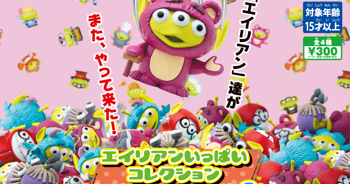 タカラトミーアーツ「エイリアンいっぱいコレクション ピクサー