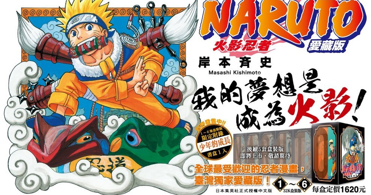這就是我的忍道！《火影忍者》愛藏版（盒裝）即將在今年8月問世