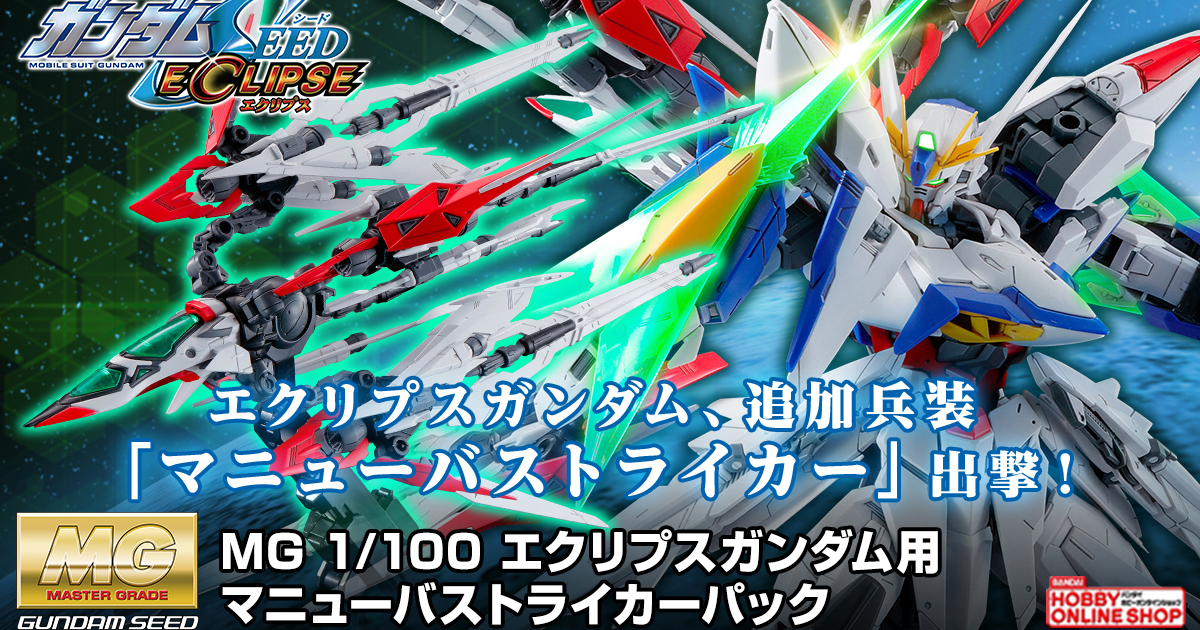 MG 1/100 星蝕鋼彈用擴充武裝『MANEUVER STRIKER』於 PB 限定販售！