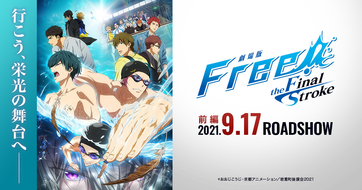 劇場版《Free!》the Final Stroke前篇9月上映 視覺圖&第二彈特報公開！ | 日刊電電