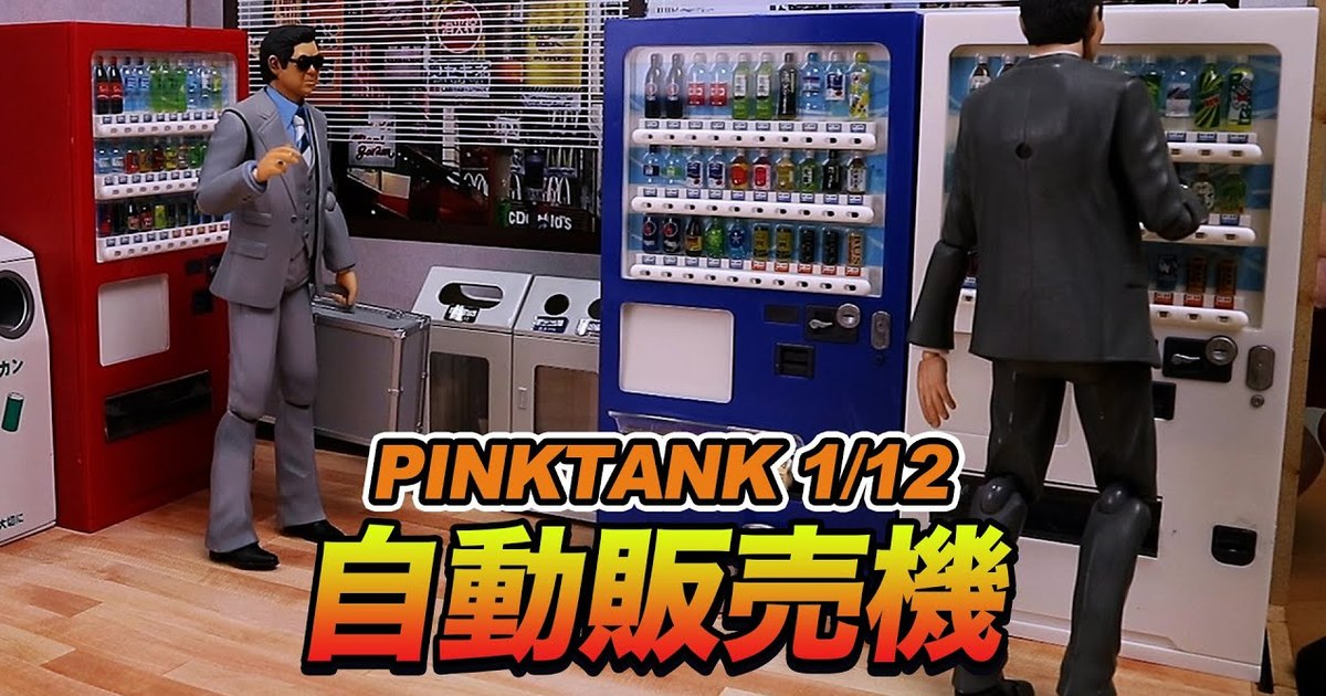 【玩具人。TOYXDDD。投稿】[有片]  PINKTANK 1/12自動販賣機
