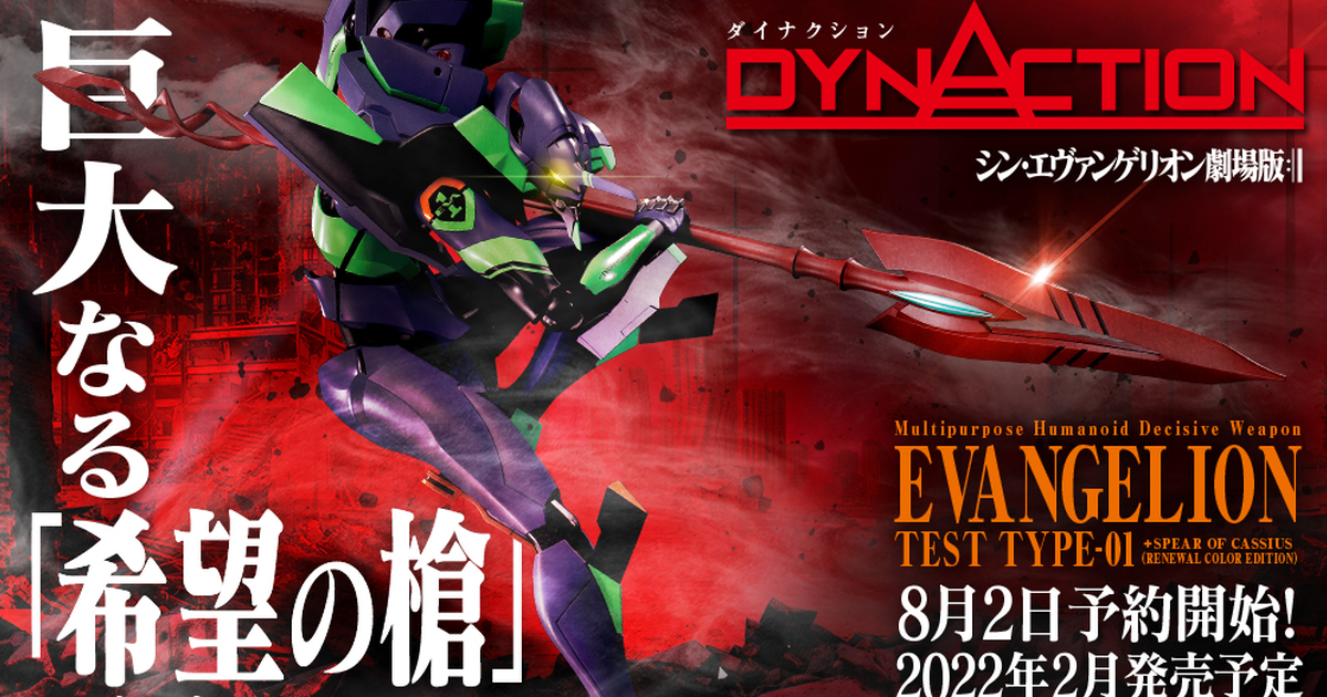 DYNACTION 福音戰士 EVANGELION 初號機+卡西烏斯之槍（新色彩版）69公分超魄力武裝登場！