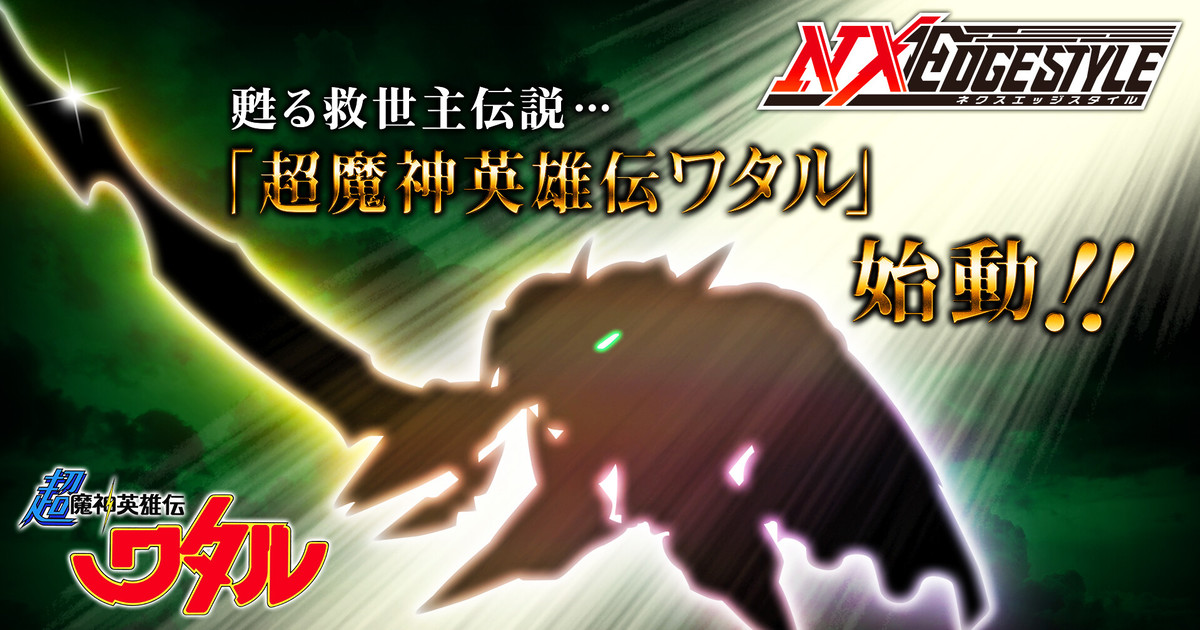 NXEDGE STYLE《超魔神英雄傳》系列機製作決定！第一彈將是劍王龍神丸？