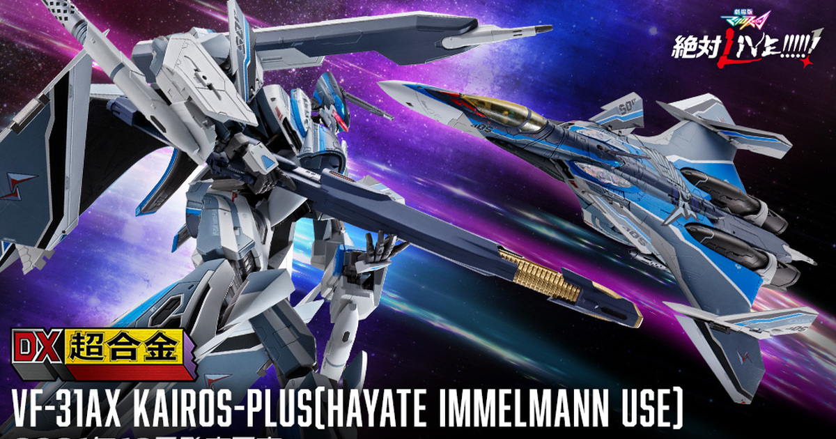 DX超合金『VF-31AX 凱羅斯PLUS』《超時空要塞Δ劇場版》新機確定商品化！