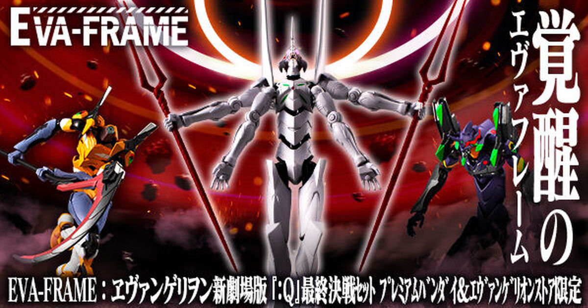 第四次衝擊！EVA-FRAME 福音戰士新劇場版『：Q』最終決戰套組【PB & EVA STORE限定】