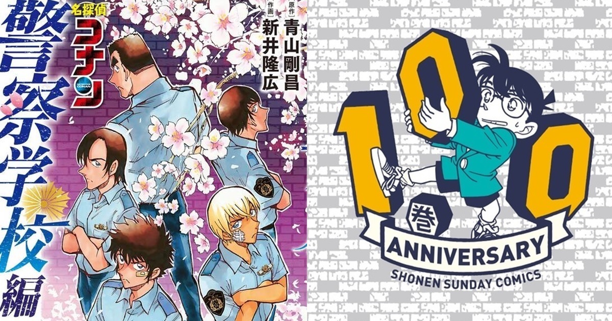 《名偵探柯南》單行本第100集10月發行 「警察學校編 Wild Police Story」將動畫化