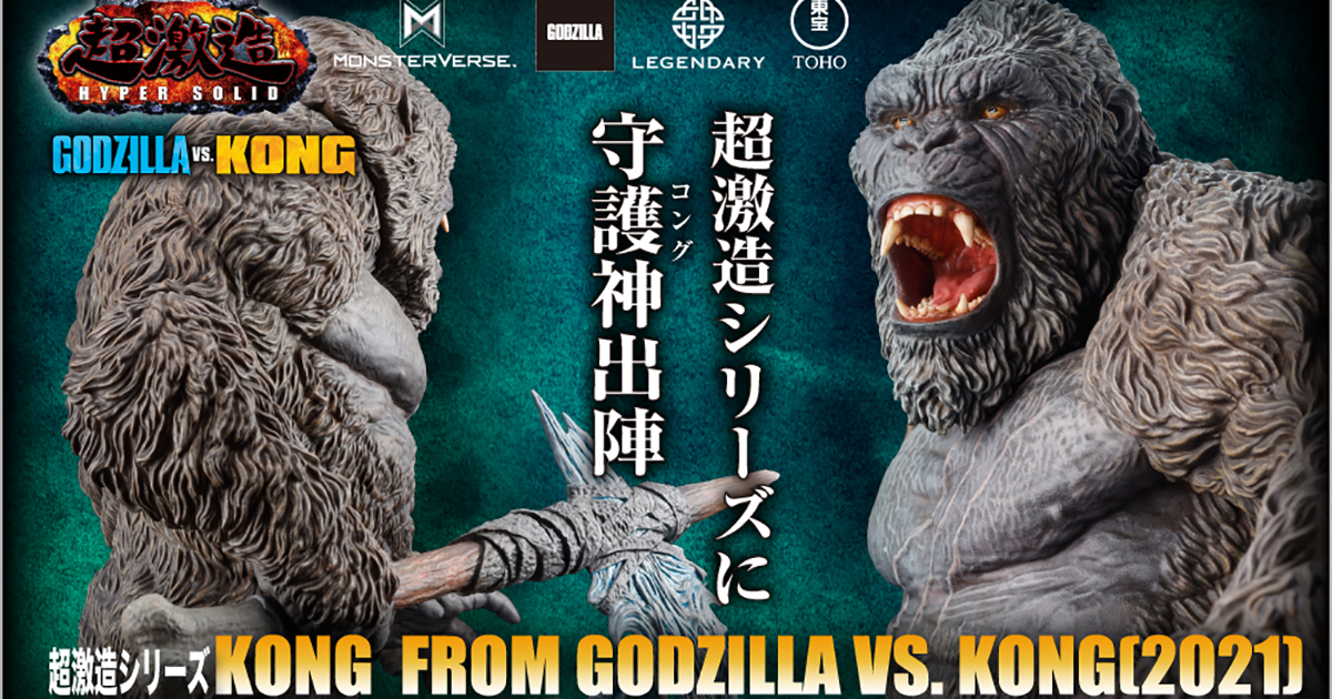 アートスピリッツ 超激造シリーズ コング KONG ゴジラvsコング アートスピリッツ 超激造シリーズ 『ゴジラvsコング』 KONG (コング