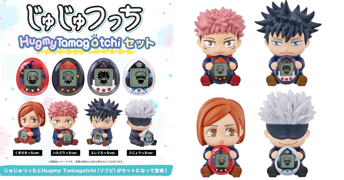 BANDAI 塔麻可吉《咒術迴戰》四款「咒術可吉 Hugmy Tamagotchi 套組」附人偶底座！
