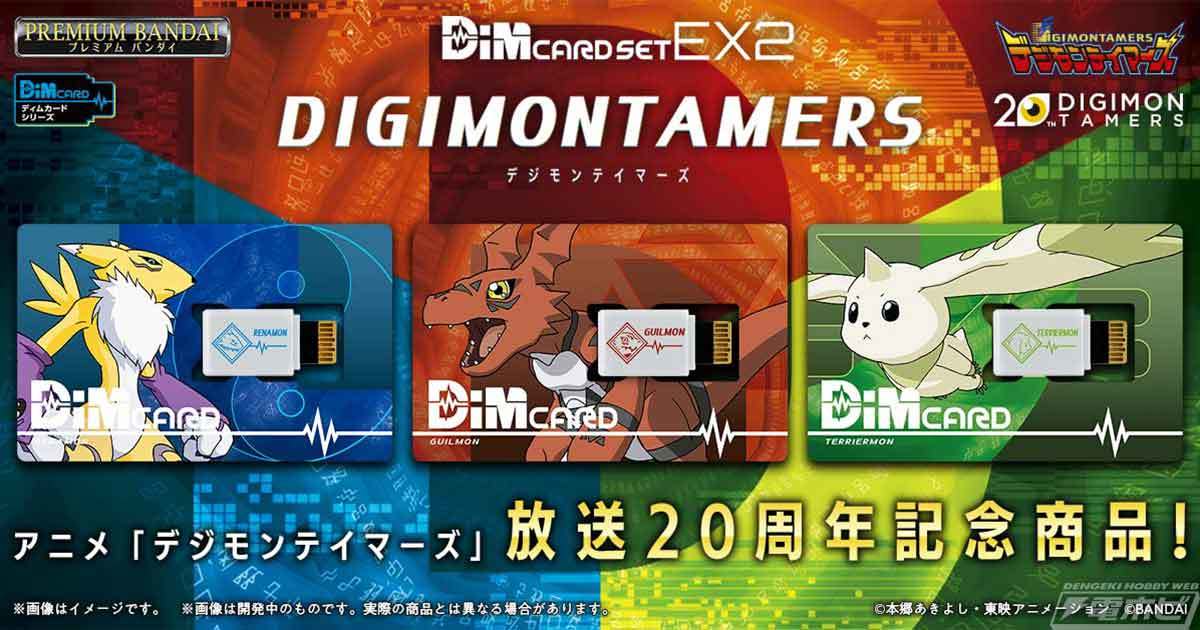被罵到決定延後發售　萬代宣布《數碼寶貝03馴獸師之王》紀念Dim卡將重新調整商品內容