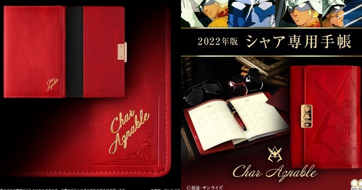 每年三倍速定番出擊！SUN-STAR《機動戰士鋼彈》夏亞專用手帳 2022版