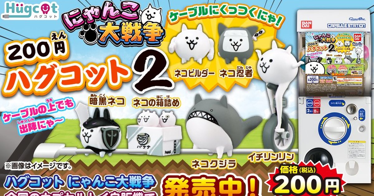 人氣箱貓出陣！GASHAPON「Hugcot 貓咪大戰爭02」充電線保護套轉蛋