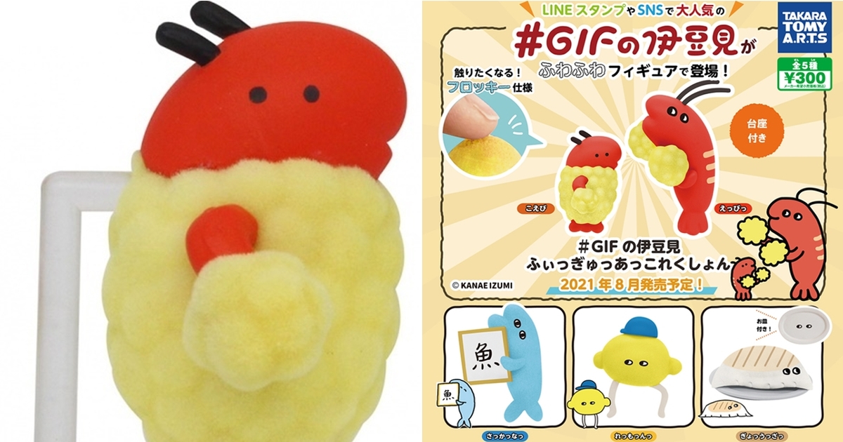 T-ARTS「GIFの伊豆見 柔軟的轉蛋收藏」大人氣 LINE 貼圖的過激蝦子立體化！
