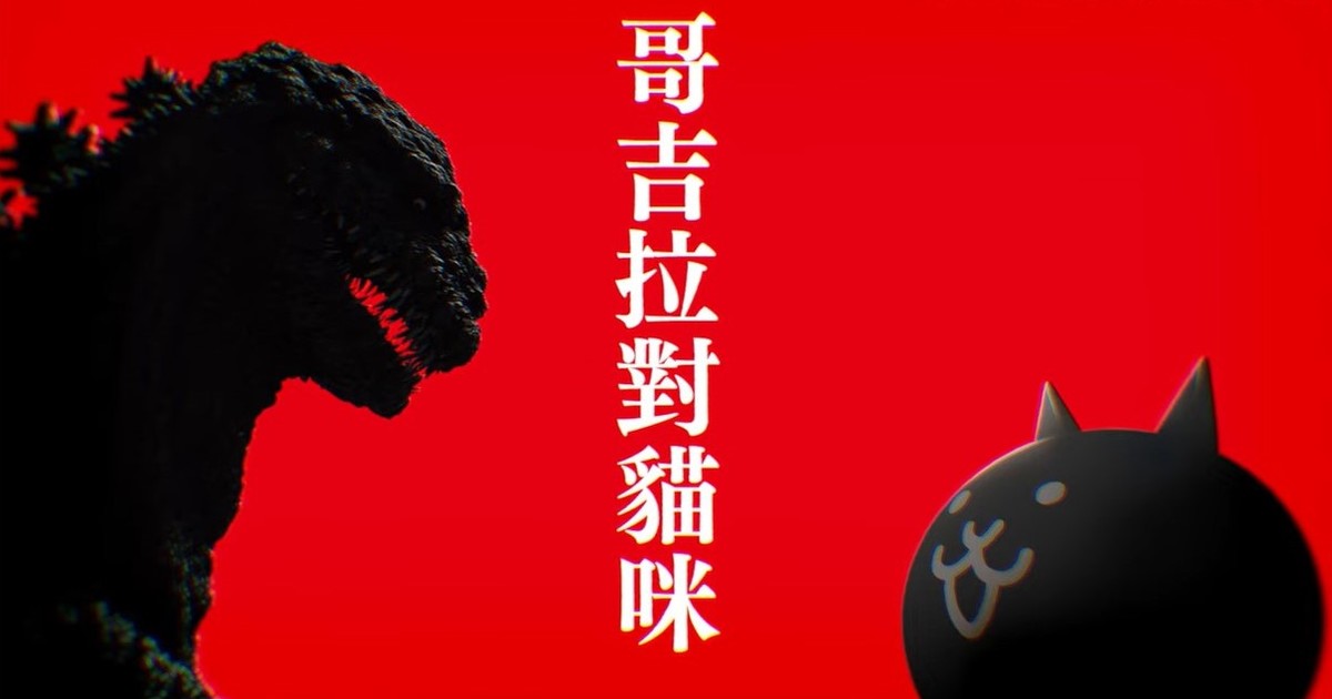 哥吉拉對貓咪？手遊「貓咪大戰爭×哥吉拉」合作活動 決戰大、大、大怪獸！